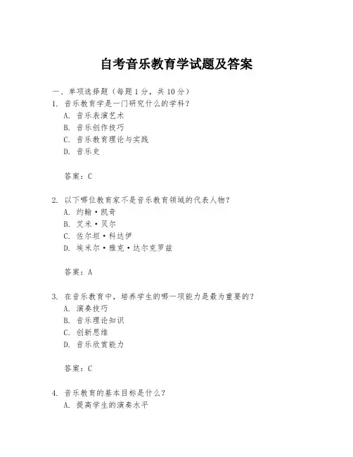 自考音乐教育学试题及答案