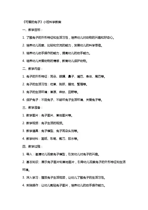 《可爱的兔子》小班科学教案
