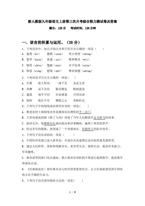 新人教版九年级语文上册第三次月考综合能力测试卷及答案