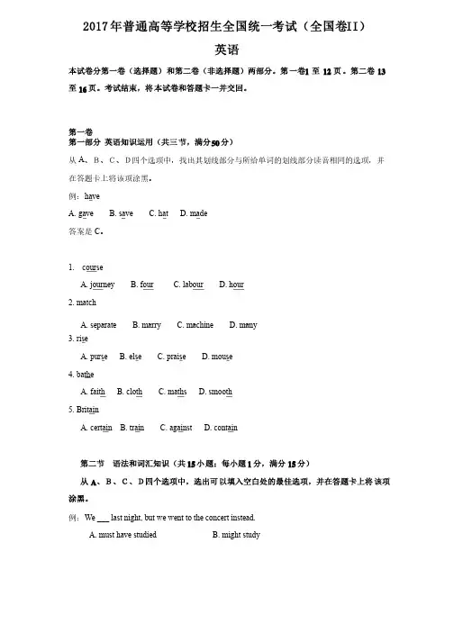 2017年普通高等学校招生全国统一考试英语试卷及答案