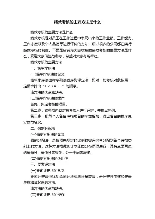 绩效考核的主要方法是什么