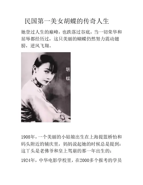 民国第一美女胡蝶的传奇人生