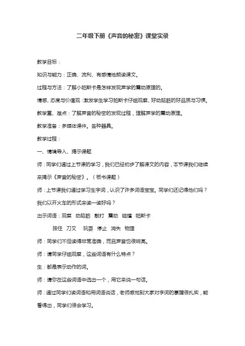二年级下册《声音的秘密》优秀课堂实录