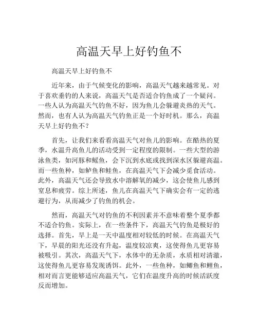 高温天早上好钓鱼不