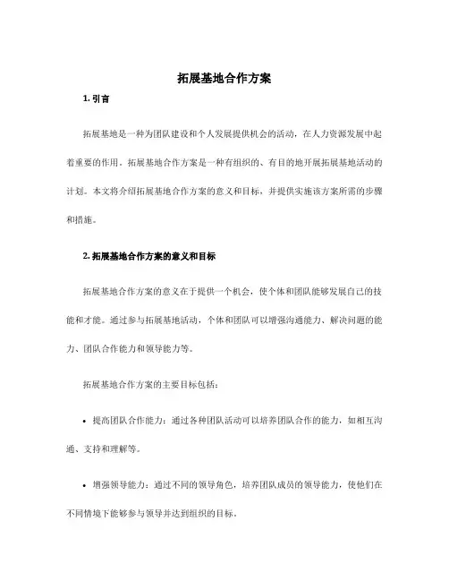 拓展基地合作方案
