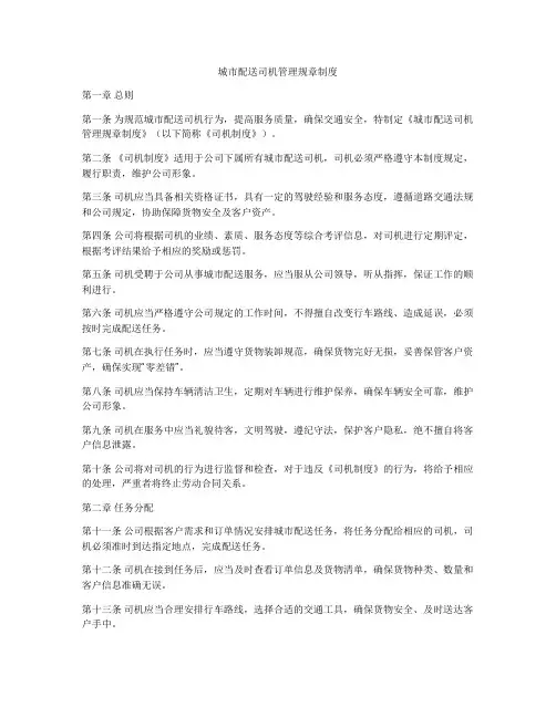 城市配送司机管理规章制度