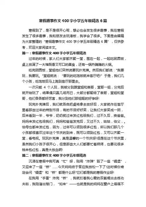 寒假趣事作文400字小学五年级精选6篇