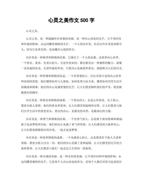 心灵之美作文500字