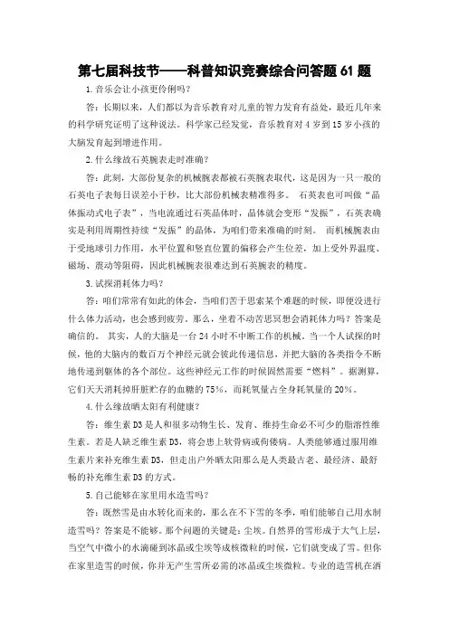 第七届科技节科普知识竞赛综合问答题61题