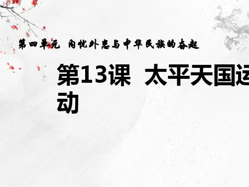 高中历史岳麓版必修一第四单元第13课 太平天国运动 教学课件(共18页)