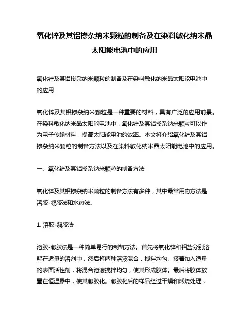 氧化锌及其铝掺杂纳米颗粒的制备及在染料敏化纳米晶太阳能电池中的应用