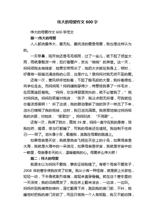 伟大的母爱作文600字