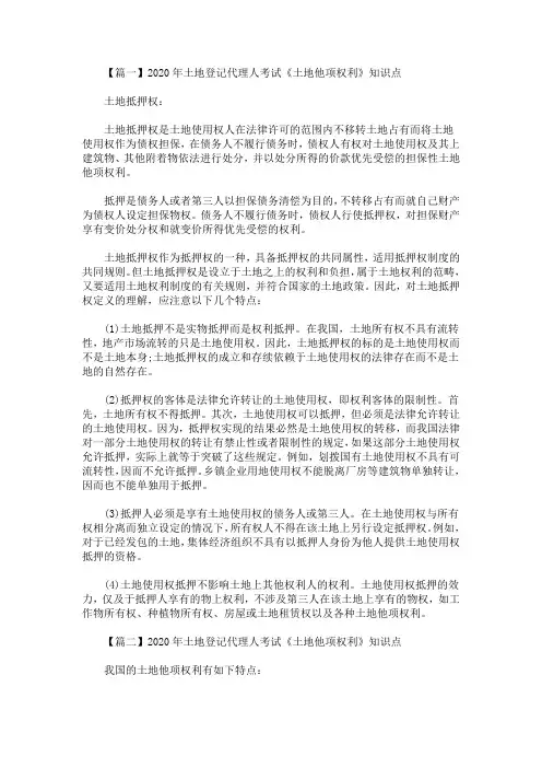 精选最新2020年土地登记代理人考试《土地他项权利》知识点