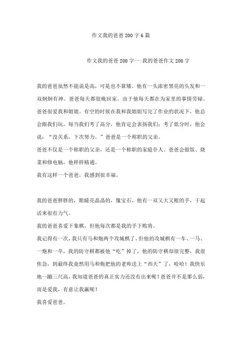 作文我的爸爸200字6篇