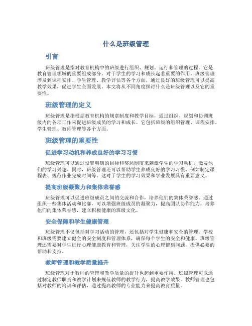 什么是班级管理
