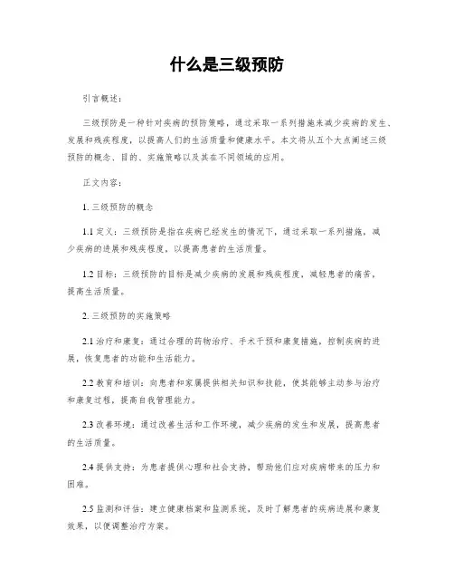 什么是三级预防