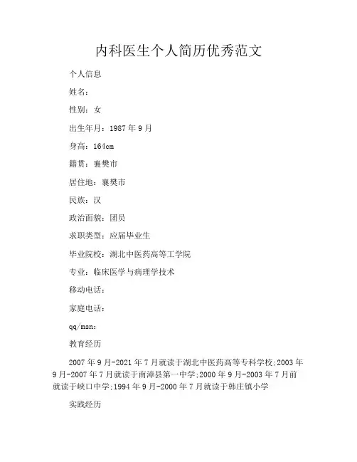 内科医生个人简历优秀范文