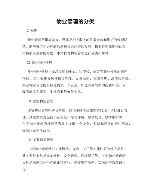 物业管理的分类