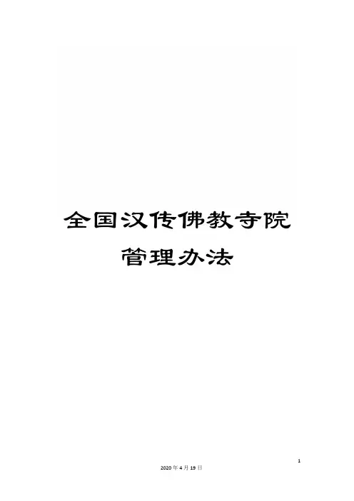 全国汉传佛教寺院管理办法