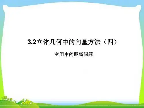 人教版高中数学选修(2-1)-3.2《立体几何中的向量方法(第4课时)》教学课件