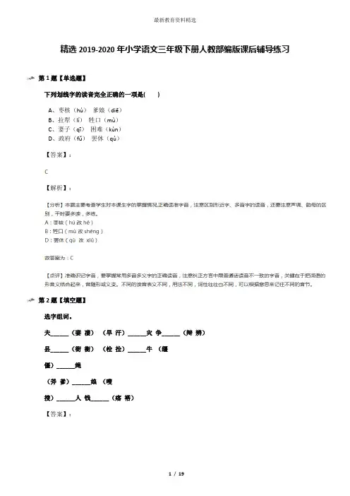 精选2019-2020年小学语文三年级下册人教部编版课后辅导练习