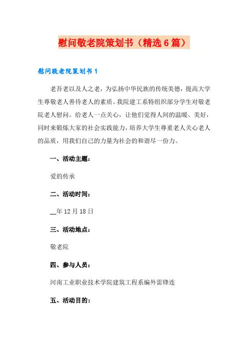 慰问敬老院策划书(精选6篇)
