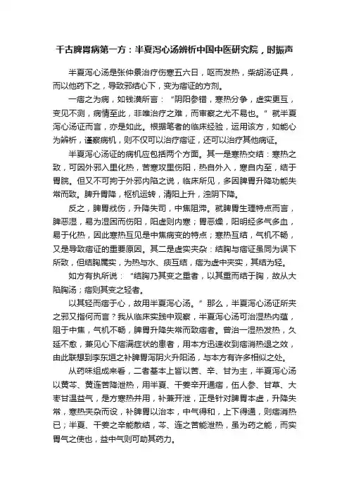 千古脾胃病第一方：半夏泻心汤辨析中国中医研究院，时振声
