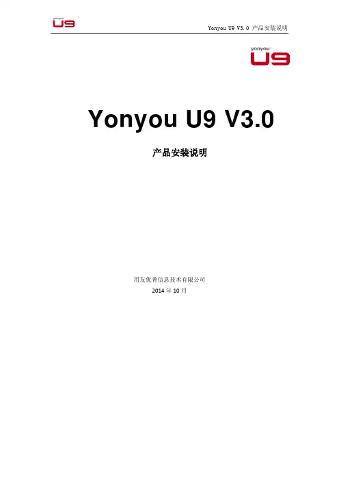 Yonyou  U9 V3.0 安装说明