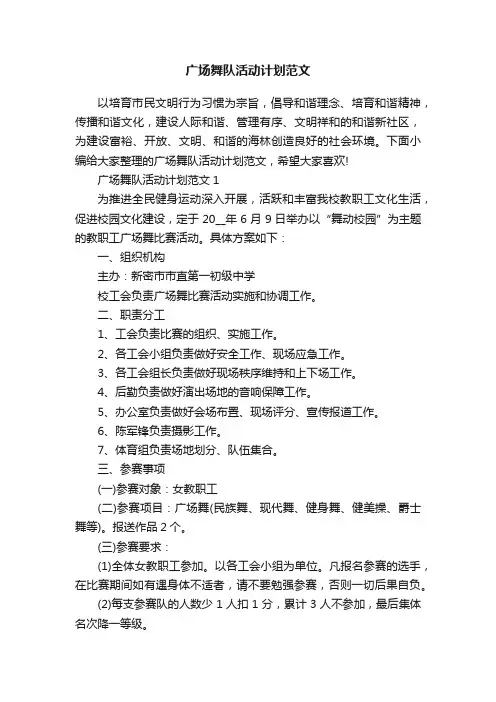 广场舞队活动计划范文