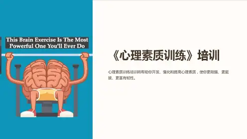 《心理素质训练》培训
