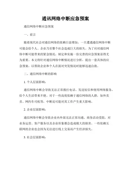通讯网络中断应急预案