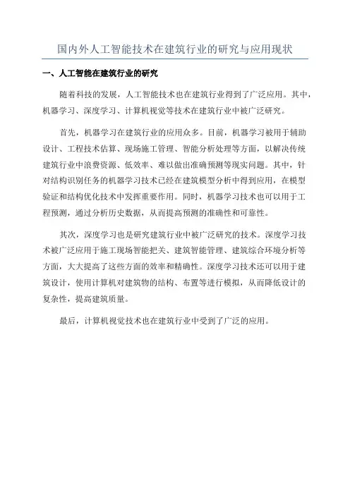 国内外人工智能技术在建筑行业的研究与应用现状