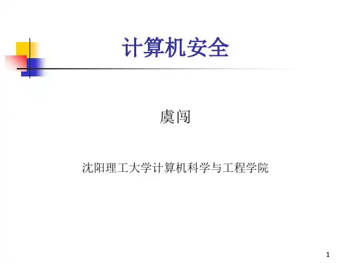 1计算机安全概述-PPT课件