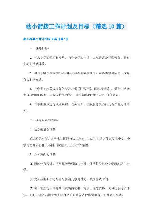 幼小衔接工作计划及目标(精选10篇)