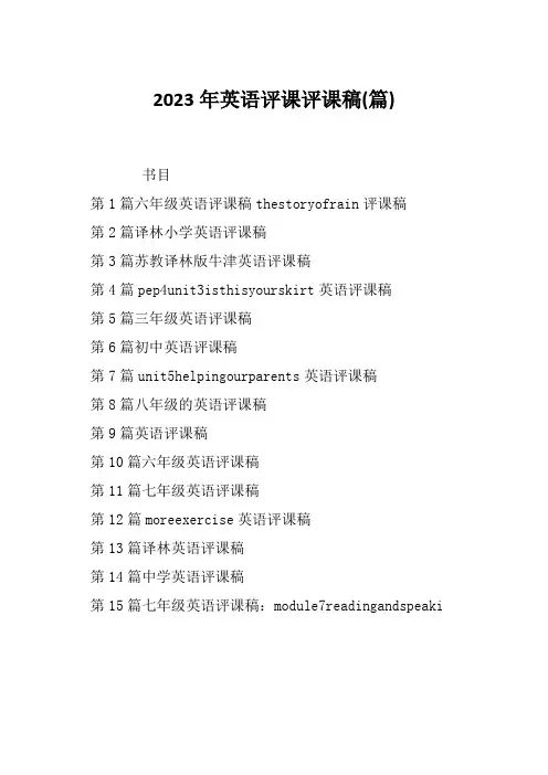 2023年英语评课评课稿(篇)