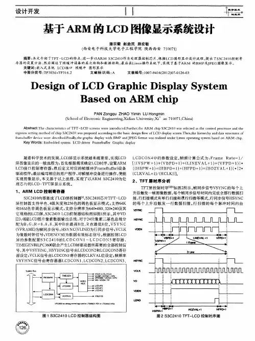 基于ARM的LCD图像显示系统设计