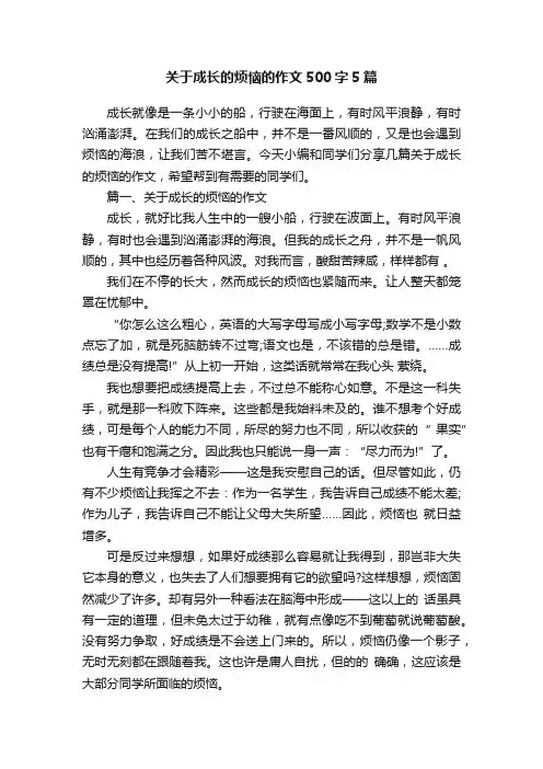 关于成长的烦恼的作文500字5篇