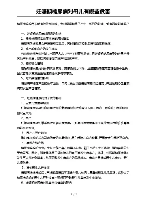 妊娠期糖尿病对母儿有哪些危害2