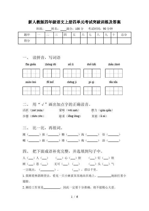 新人教版四年级语文上册四单元考试突破训练及答案