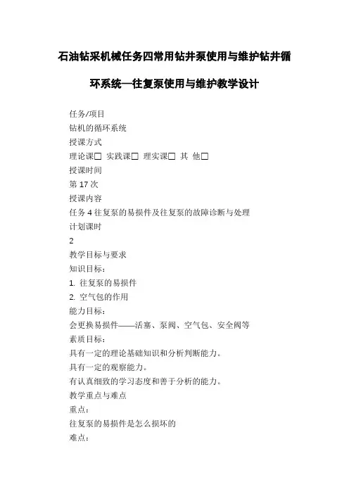 石油钻采机械任务四常用钻井泵使用与维护钻井循环系统—往复泵使用与维护教学设计