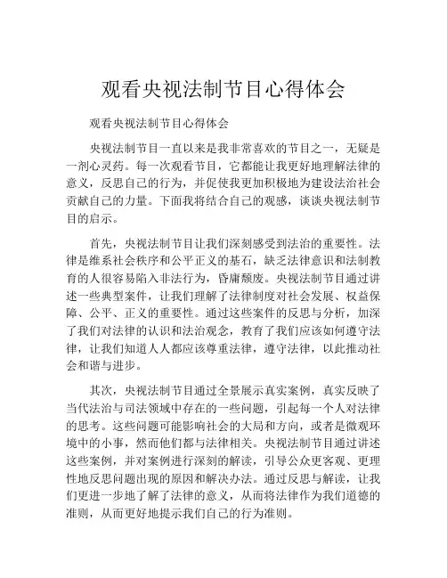 观看央视法制节目心得体会