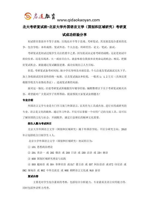 北大考研复试班-北京大学外国语言文学(国别和区域研究)考研复试成功经验分享