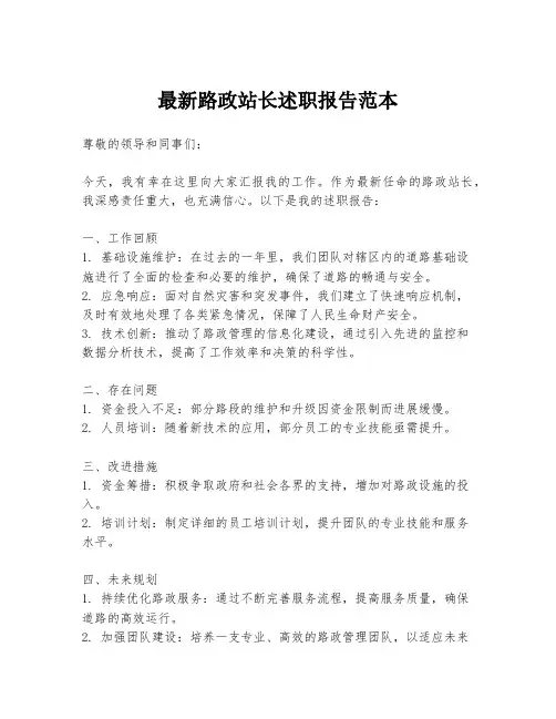 最新路政站长述职报告范本