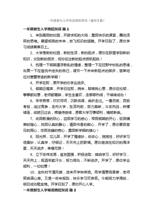 一年级新生入学寄语简短贺词（通用5篇）