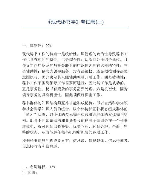 精品《现代秘书学》考试卷(三)