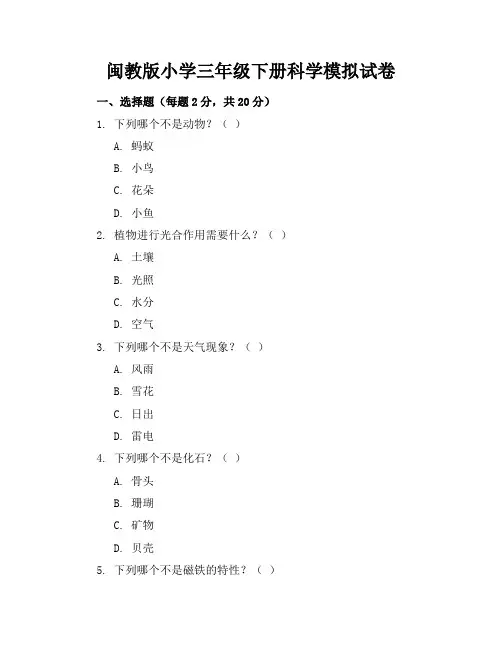 闽教版小学三年级下册科学模拟试卷附答案