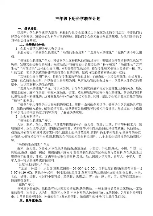 (完整版)新教科版三年级下册科学教学计划