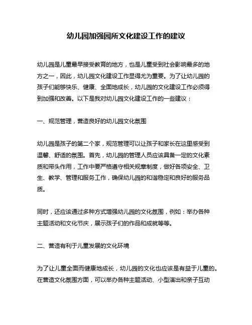 幼儿园加强园所文化建设工作的建议