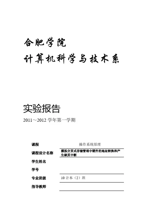 模拟分页式存储管理中硬件的地址转换和产生缺页中断