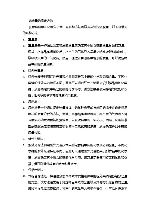 硫含量的测定方法